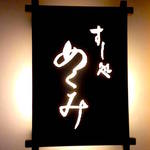 すし処 めくみ - 