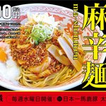 日本一馬鹿豚 - 日本一馬鹿豚太田店‼️
            (水)限定発売の麻辛麺(まーしんめん)‼️