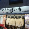 やきとり鳥いち 長沼原店