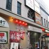 ほるもん道場 亀戸店