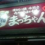 新宿のまっちゃん - 