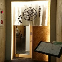 手打ちそば 大石 - 