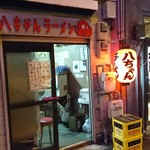 八ちゃんラーメン - 