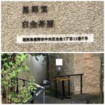 星期菜 白金 - 外観