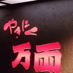 万両 南森町店 - 