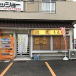 うえの - お店入口