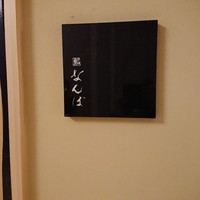 鮨 なんば 日比谷 - 