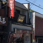 吉田屋 - 