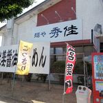 Menya Hideyoshi - お店