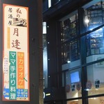 Tsukiai - 建物入口の前