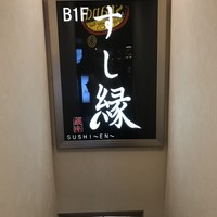 すし縁 - 