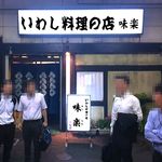 味楽 - 店舗外観　2018.7.24