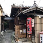 ステーキハウス 芦屋 - 