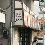 ステーキハウス リベラ - 