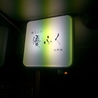 焼きふぐ 優ふく 北新地店 - 外観1
