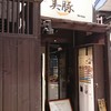 美豚 高幡不動店