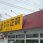 餃子専門店 正嗣 - 