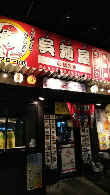 呉麺屋 カープロード店>