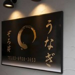 うなぎ 目白ぞろ芽