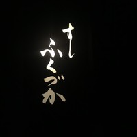 すし ふくづか - 