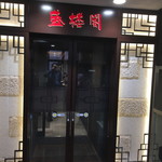 盛楼閣 - お店入り口（2018年6月）