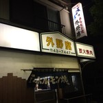 外野席 - 外野席外観