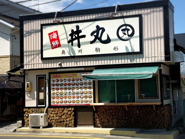 丼丸 奥州駒形 水沢店 丼丸 水沢 海鮮丼 食べログ 丼丸 奥州駒形 水沢店 丼丸 水沢 海鮮丼 食べログ