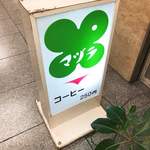 マヅラ喫茶店 - 看板