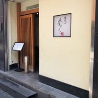 板前心 菊うら - 