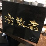 濱放者 - 墓石と同じ石で作ってもらったそうです