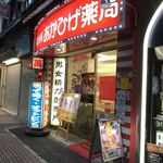 濱放者 - 途中にこんなお店もありますよ。オットピン！
      この先をもう少し歩いたら右に曲がります。