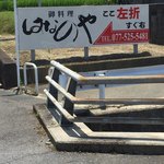 はなのや - 