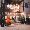 屋台拉麺一’s 稲毛本店