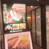 平田牧場 ホテルメトロポリタン山形店