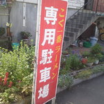 Koku Ichiban Ra-Men Midoriya - 駐車場は店の横
