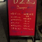 Ｄ2Ｚ - お店前のたて看板