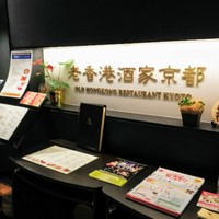 老香港酒家京都 - 