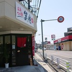 広島つけ麺 笑也  - 