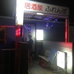 居酒屋ふれんず - 