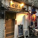 七伍屋 - 外観