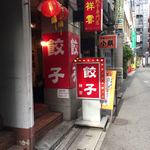 餃子専門店 祥雲 - 