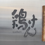 鶏けん - 