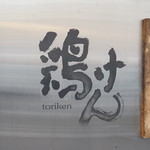 Toriken - 