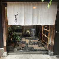 やげんぼり 赤坂店 - 