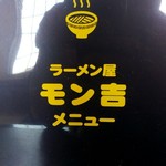 ラーメン屋モン吉 - 