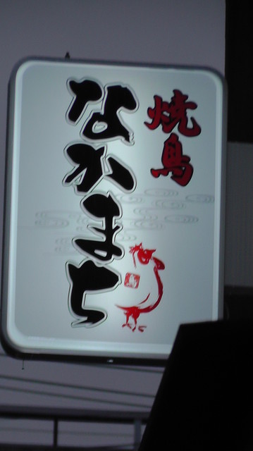 焼鳥なかまち - 福島（焼き鳥）の写真