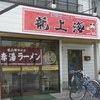 赤湯ラーメン 龍上海 米沢店