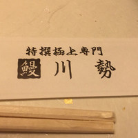 うなぎ川勢 - 