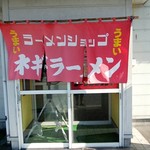 ラーメンショップ 三本木店 - 