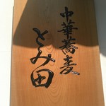 中華蕎麦 とみ田 - 看板
